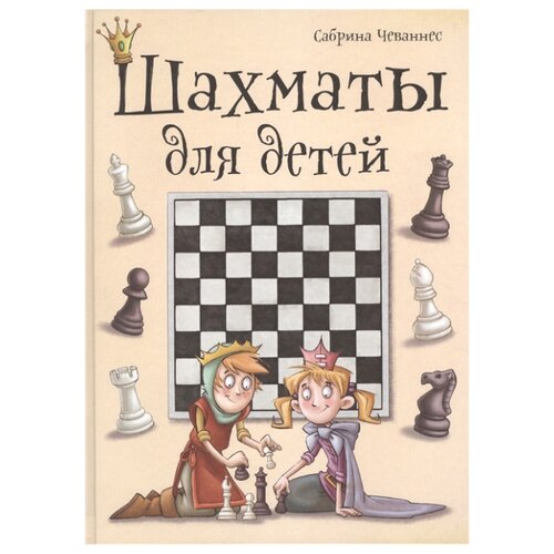фото Чеваннес С. Шахматы для детей Эксмо