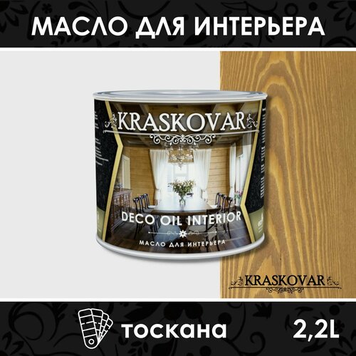 Масло Kraskovar Deco Oil Interior, тоскана, 2.2 л