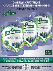 Хлебцы Dr.Korner злаковый коктейль Черничный, 3 упаковки по 100г.