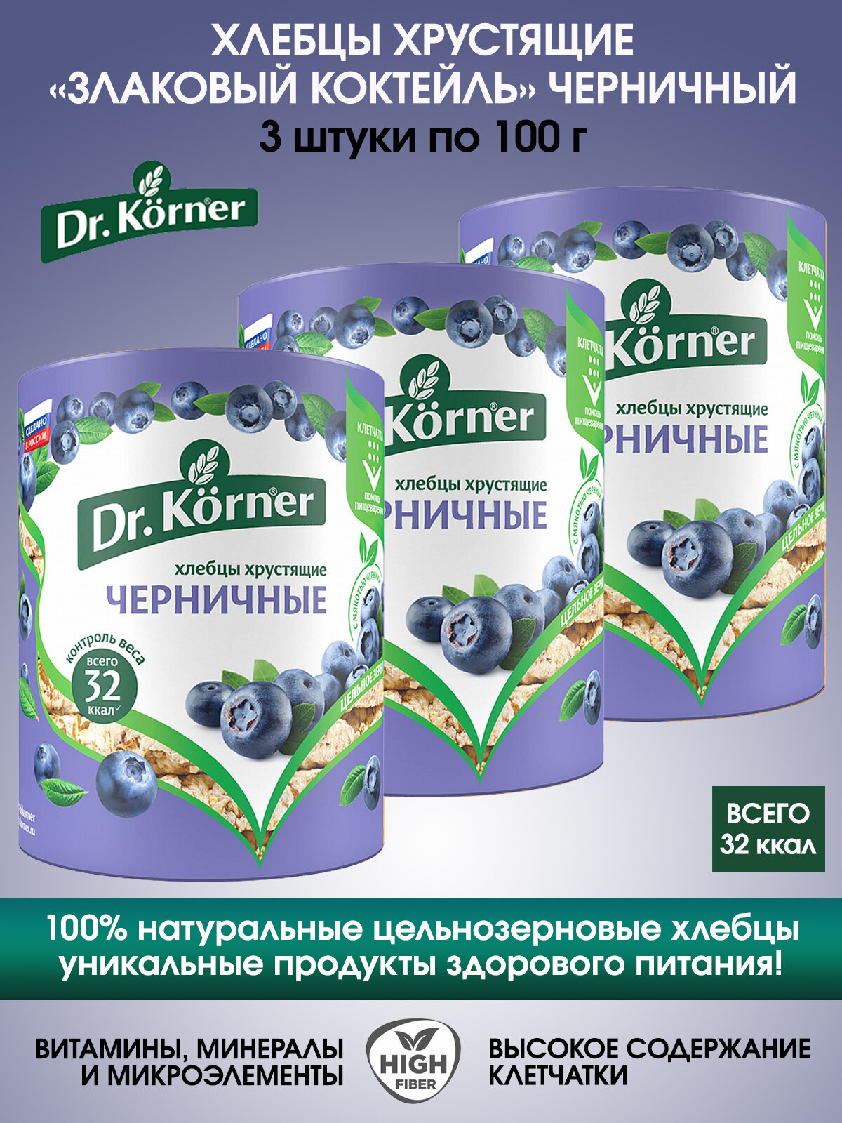 Хлебцы Dr.Korner злаковый коктейль Черничный, 3 упаковки по 100г.