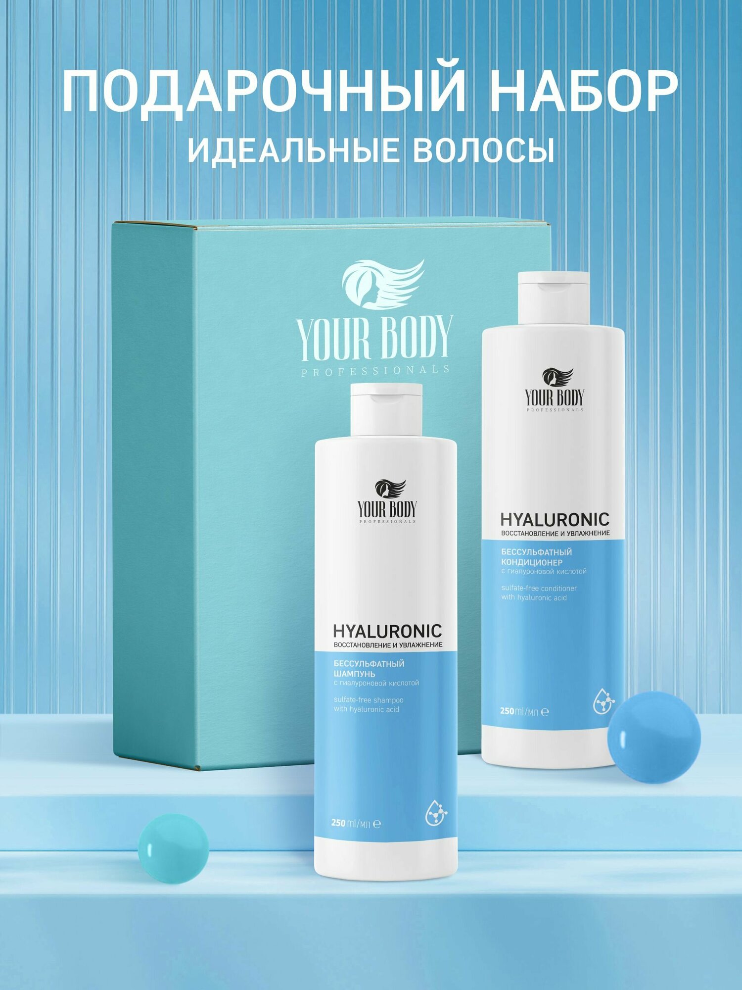 Подарочный набор швейцарской косметики для ухода за волосами HYALURONIC "X10 Увлажнение и Объем": шампунь 250 мл + кондиционер 250 мл.