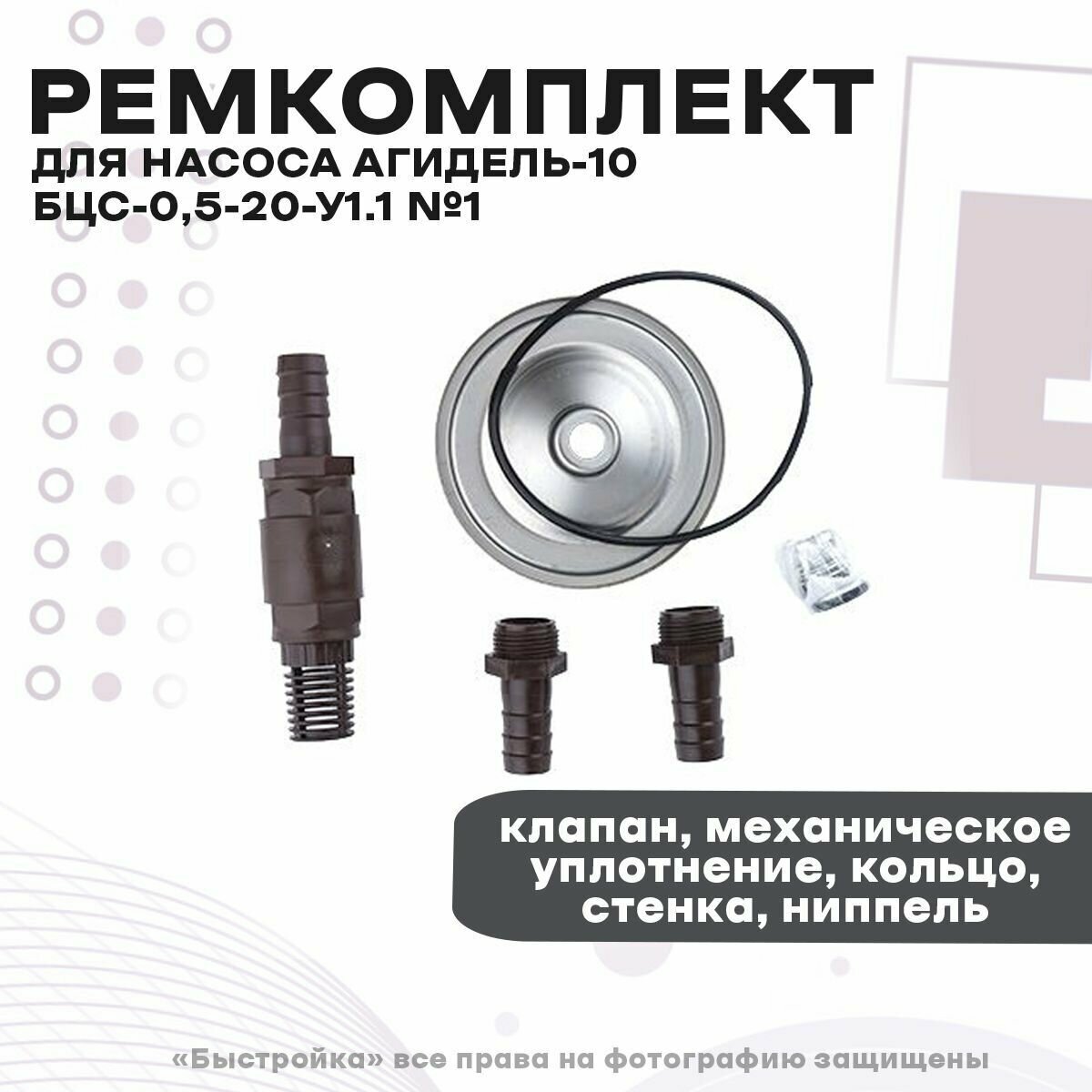 Ремкомплект для насоса Агидель-10 БЦС-0,5-20-У1.1 №1 - фотография № 1