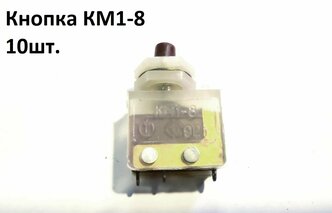 Кнопка КМ1-8 (комплект 10 шт)