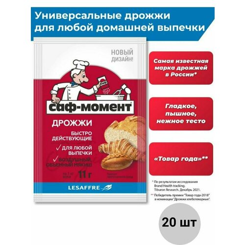 Дрожжи саф момент пищевые сухие быстродействующие "Saf-Moment", 20 пачек по 11г