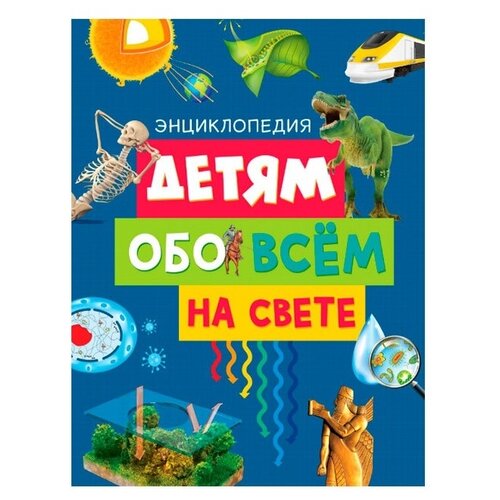 Книга Детям обо всём на свете