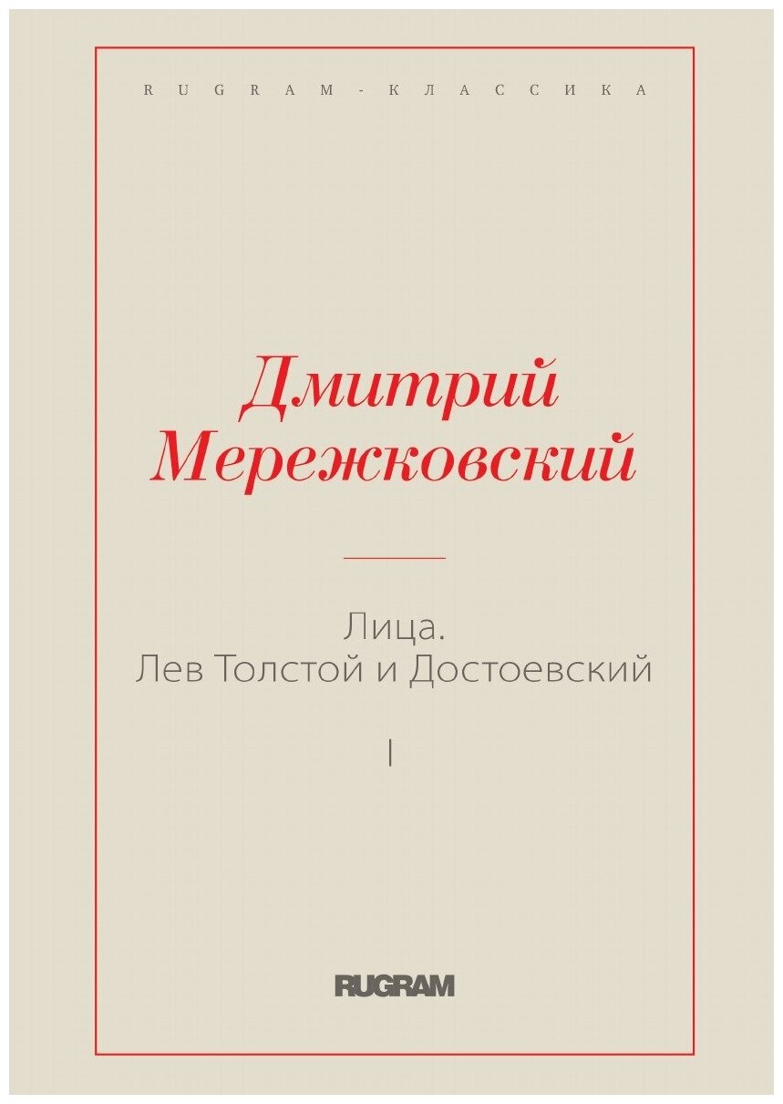 Книга Лица. Лев Толстой и Достоевский I - фото №1