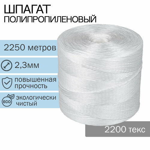 Шпагат полипропилен 2250м сеновяз 2200 текс в/с POLIPLEKS