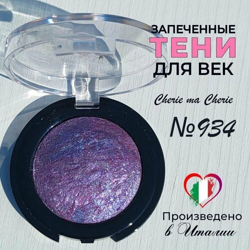 Тени для век запеченные Cherie ma Cherie N 934