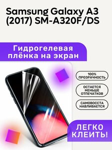 Гидрогелевая полиуретановая пленка на Samsung Galaxy A3 (2017) SM-A320F/DS