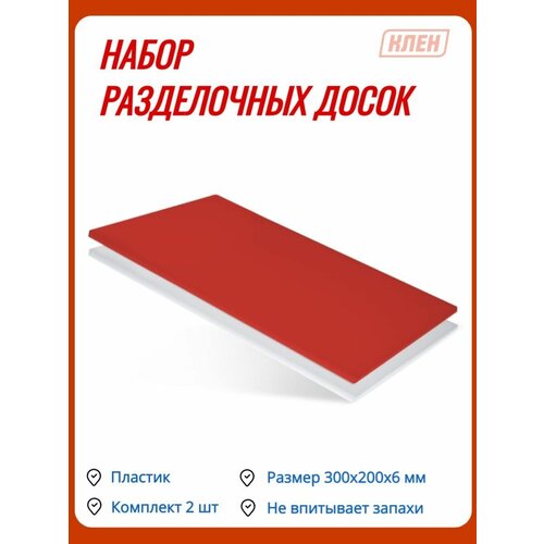 Набор разделочных досок 2 шт / Пластиковая разделочная доска 300х200 мм