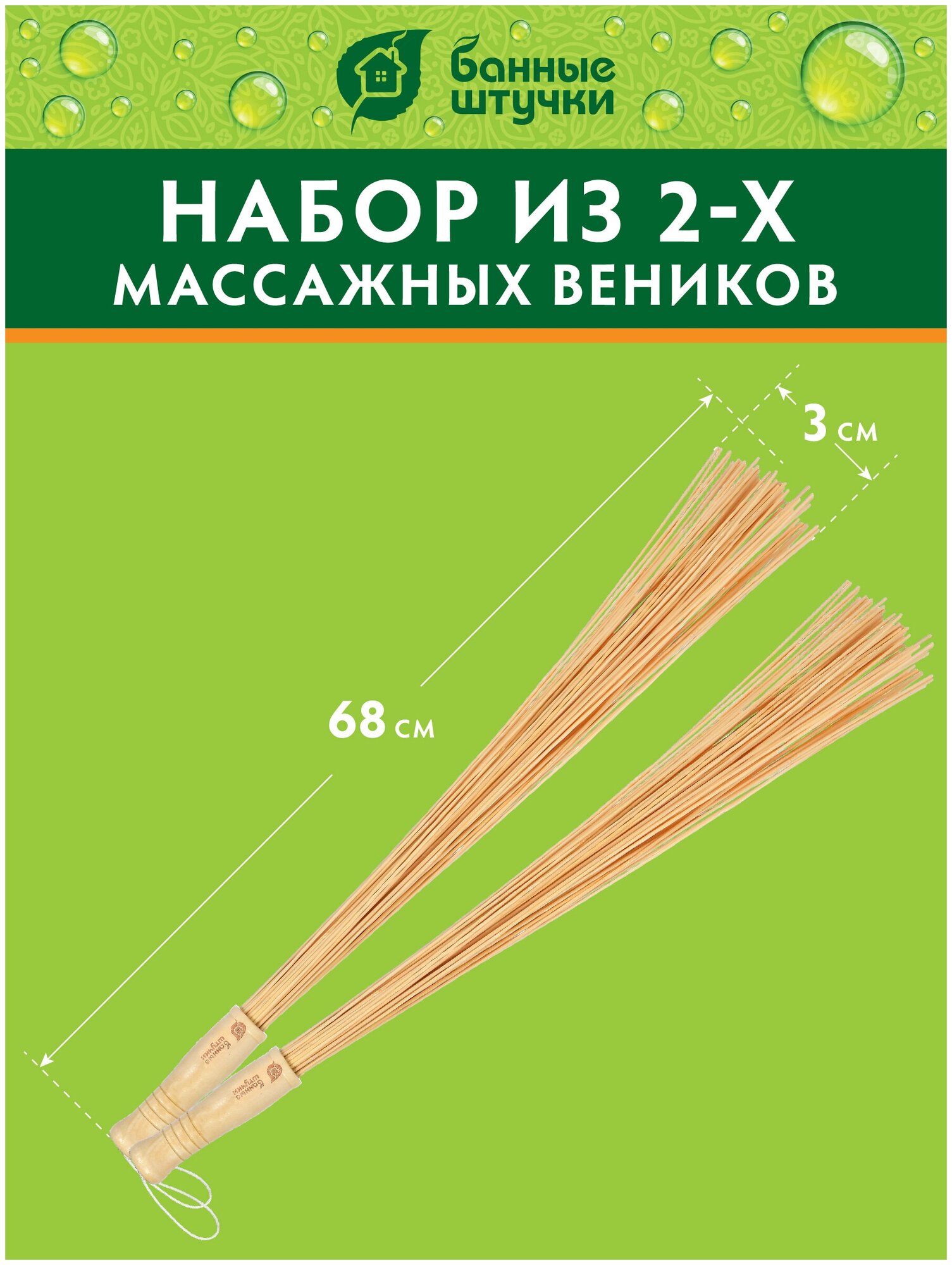 Набор из 2 веников массажных бамбуковых для бани и сауны "Банные штучки"