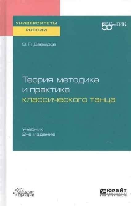 Теория, методика и практика классического танца 2-е изд. Учебник для вузов - фото №8