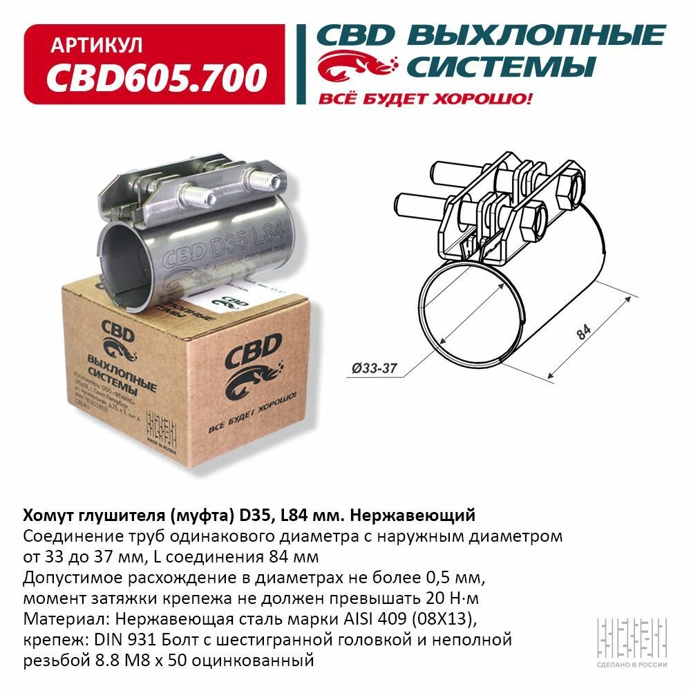 Хомут глушителя (муфта) D35 (33-37), L84 мм.