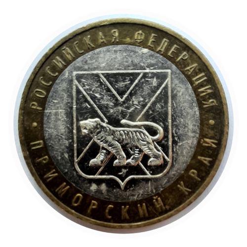 10 Рублей 2006 года ММД Юбилейная (Приморский Край) UNC монета 10 рублей 2006 приморский край 3 1