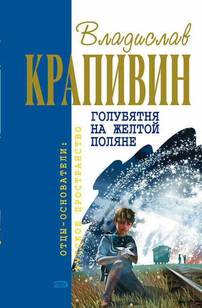 Голубятня на желтой поляне [Цифровая книга]