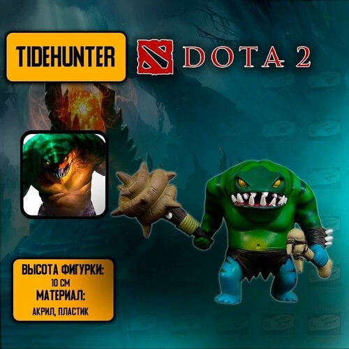 Детализированная фигурка из инлайн-игры и аниме DotA 2-Tidehunter / Дота 2 - Тайдхайтер