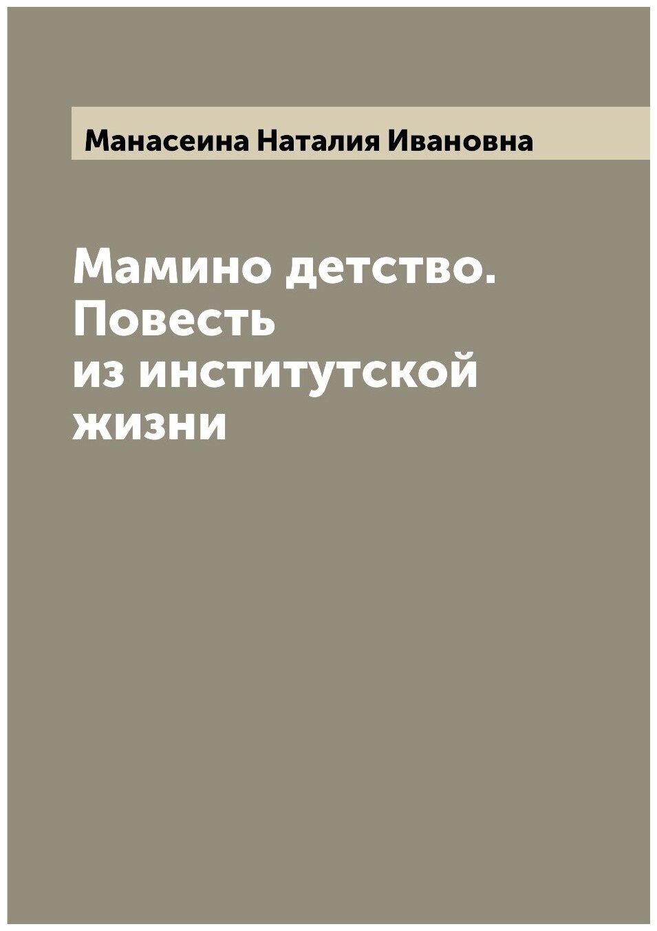 Мамино детство. Повесть из институтской жизни