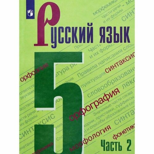 5 класс русский язык учебник часть 1 ладыженская т а Русский язык. 5 класс. Учебник. В 2х частях. 2023. Ладыженская Т. А.