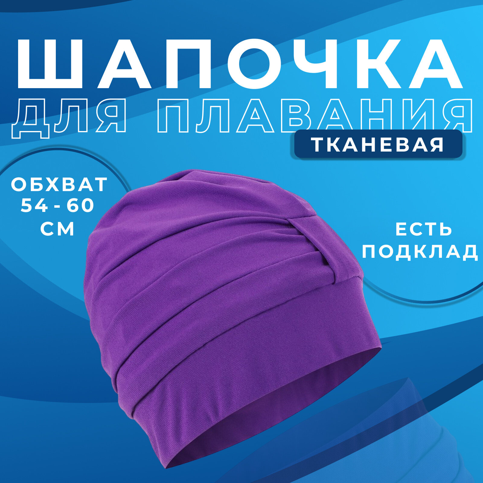 Шапочка для плавания взрослая, объёмная, с подкладом, обхват 54-60 см, цвет фиолетовый