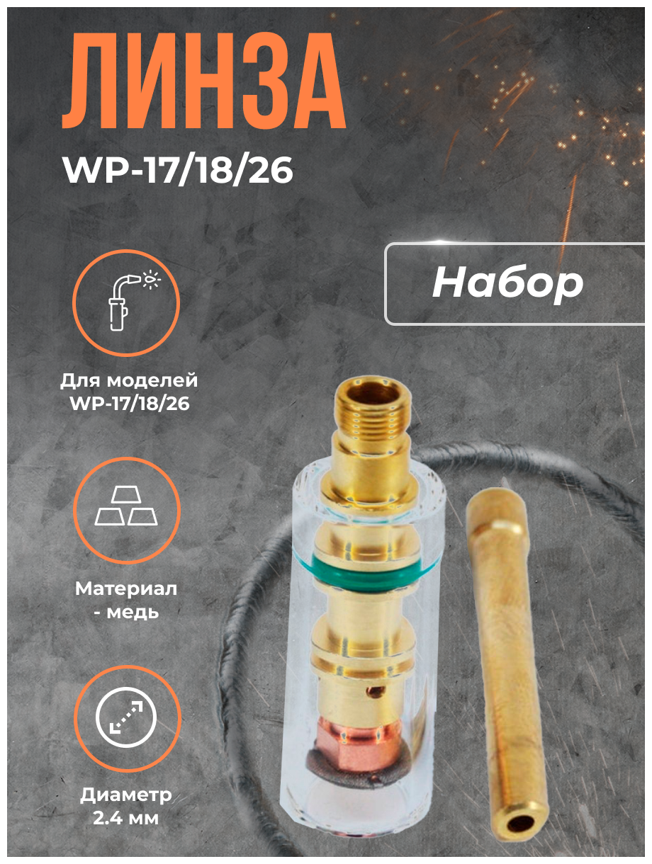 Линза WP-17/18/26 (набор)