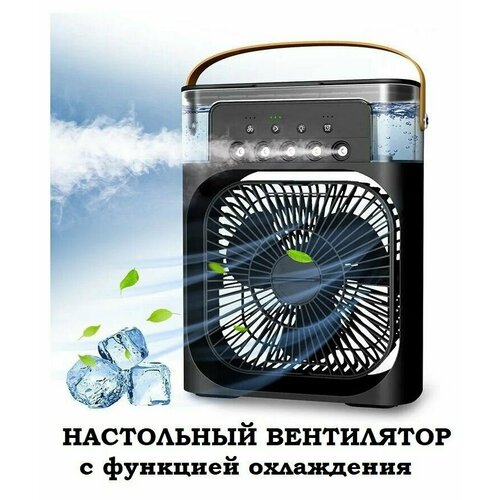 Портативный настольный вентилятор охладитель воздуха с подсветкой 7 цветов черный 1659₽