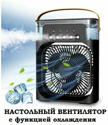 Портативный настольный вентилятор охладитель воздуха с подсветкой 7 цветов черный