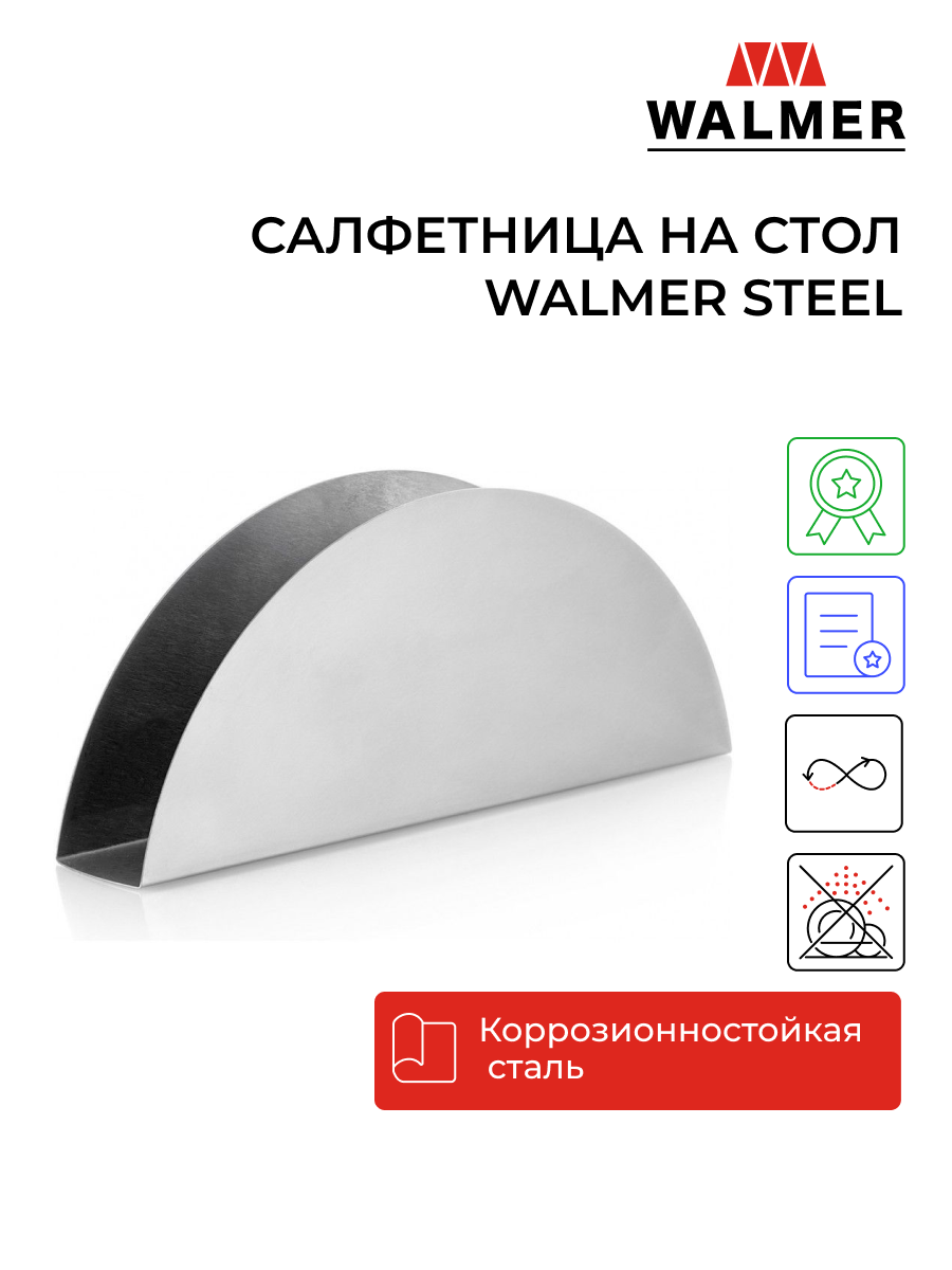 Салфетница на стол для кухни Walmer Steel 15 см цвет стальной