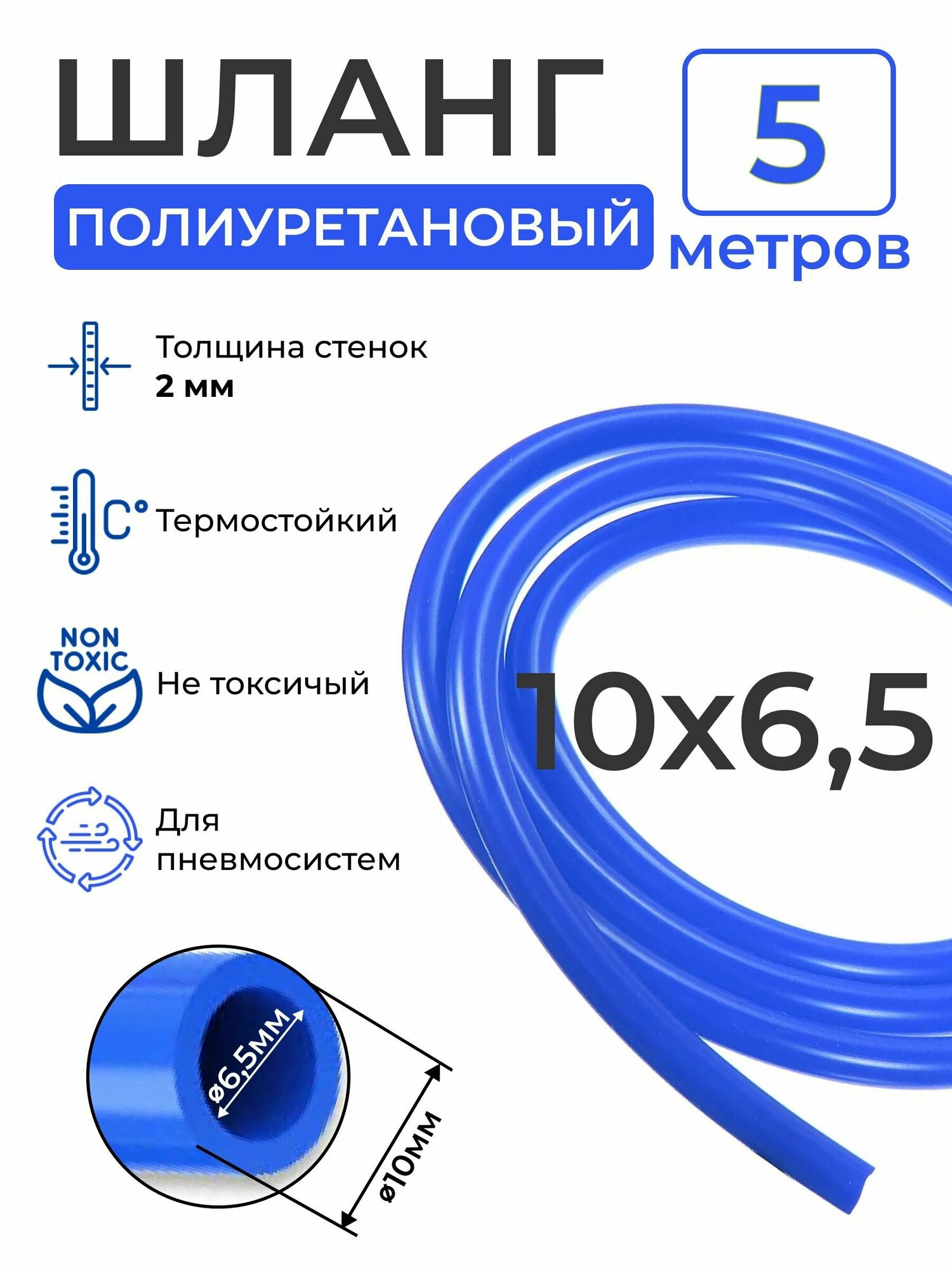Полиуретановый шланг (синий) 10х6,5, 5 метров