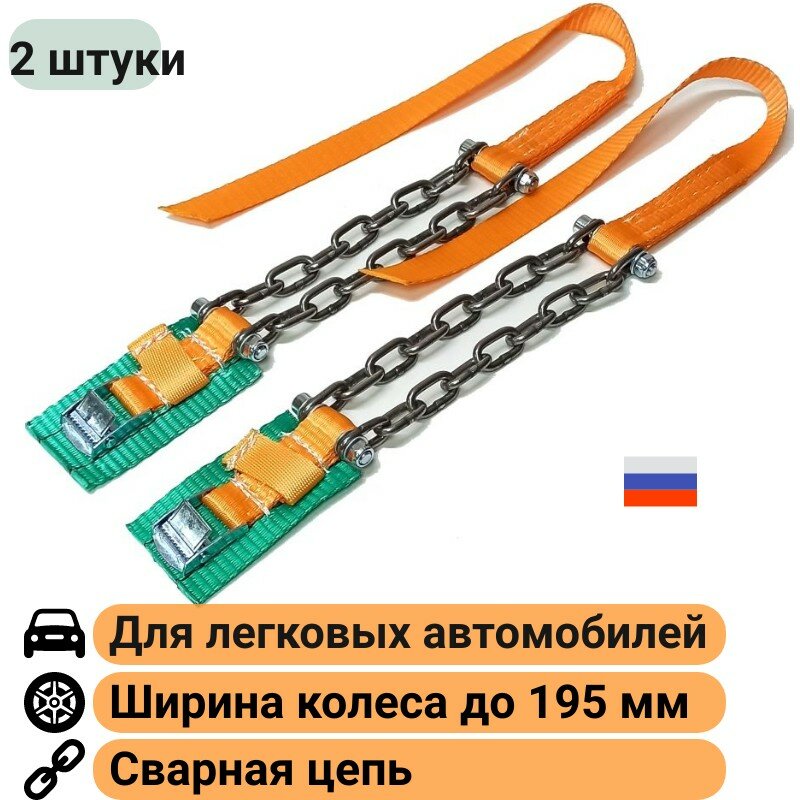 Браслеты противоскольжения (2 штуки) на колесо шириной до 195 мм КаскадЦентр