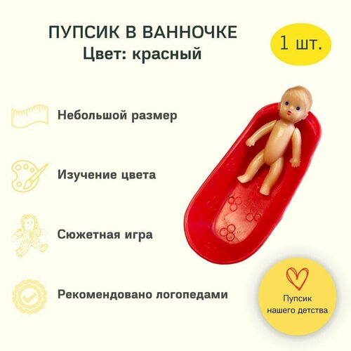 Пупсик-куколка в ванночке (1 шт.). Интерактивная игрушка. Цвет: красный.