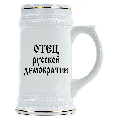 фото Пивная кружка отец русской демократии drabs