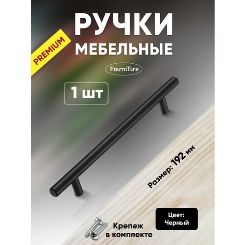 Ручки для мебели 192 мм Premium 1-шт