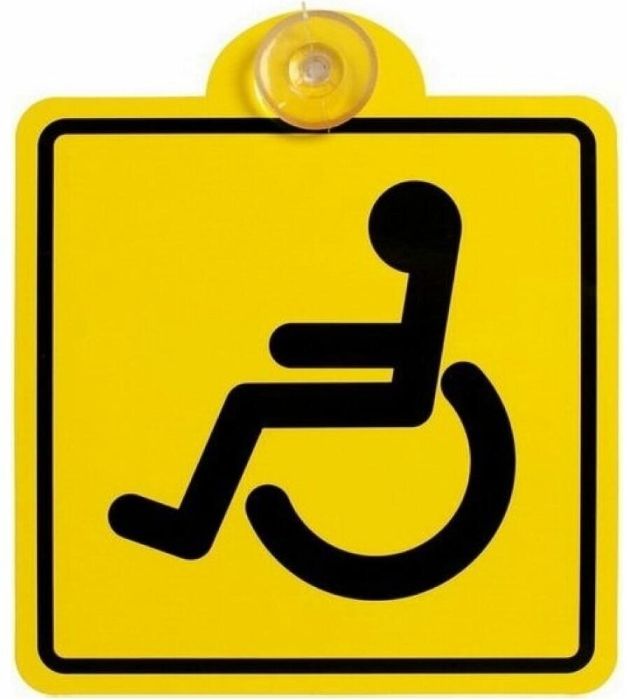 Знак "Инвалид" ГОСТ, внутренний, самоклеящийся 150x150мм, в уп. 1шт. (Airline) AZN12 - фото №4