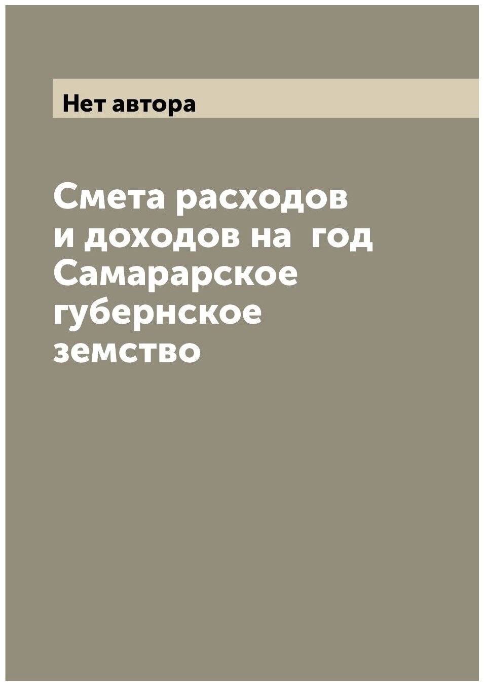 Книга Смета расходов и доходов на год Самарарское губернское земство - фото №1