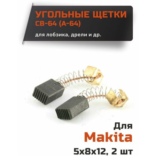 Угольные щетки для Makita CB-64 (А-64) 5*8*12 мм (1 пара).