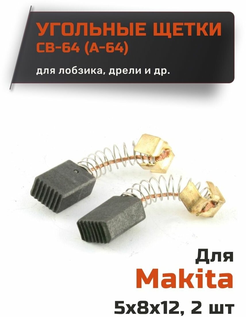 Угольные щетки для Makita CB-64 (А-64)