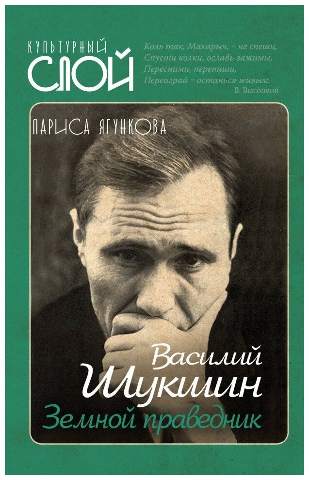 Василий Шукшин. Земной праведник - фото №1