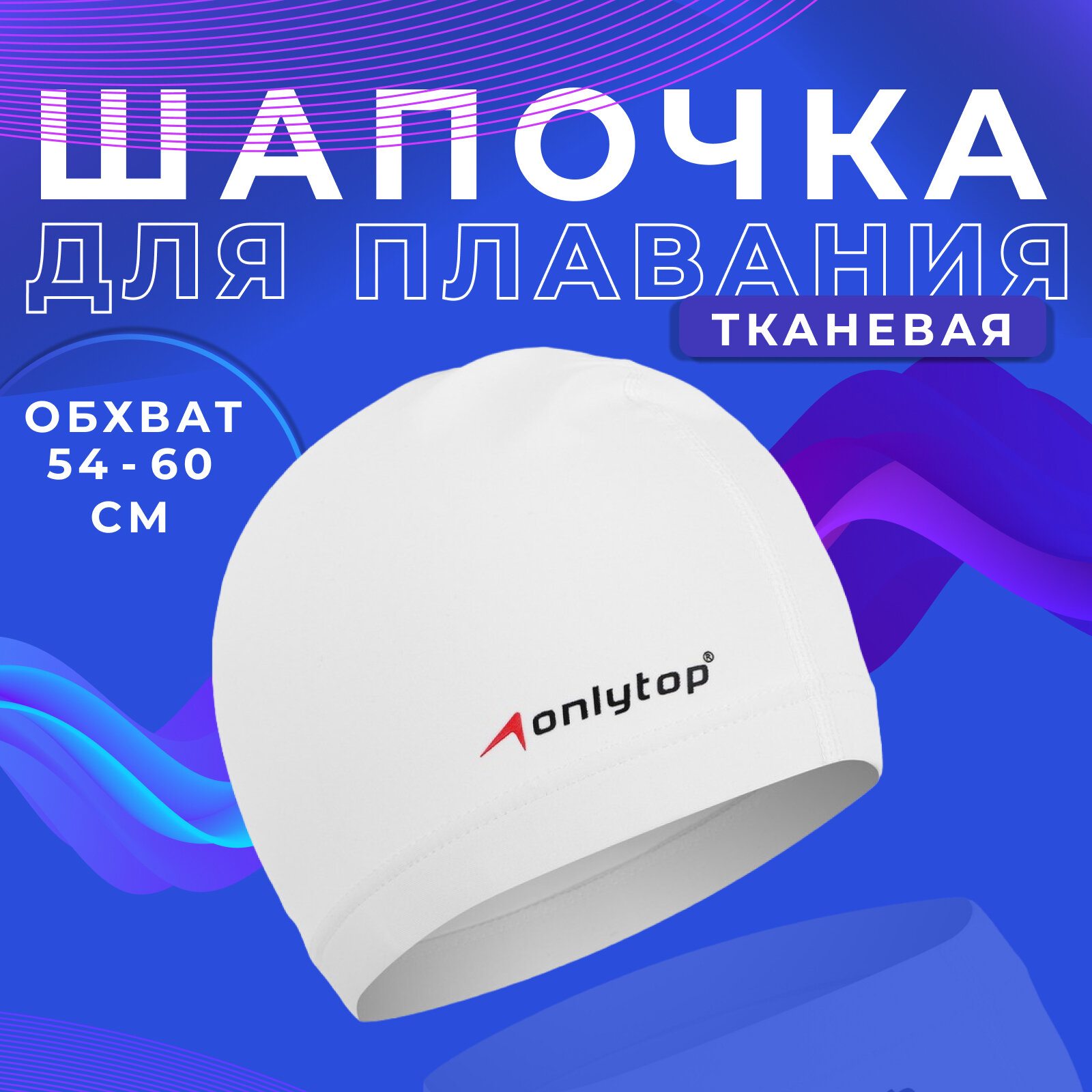 Шапочка для плавания ONLYTOP SWIM, взрослая, цвет белый, обхват 54-60 см