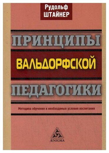 Принципы вальдорфской педагогики. Методика обучения и необходимые условия воспитания - фото №1