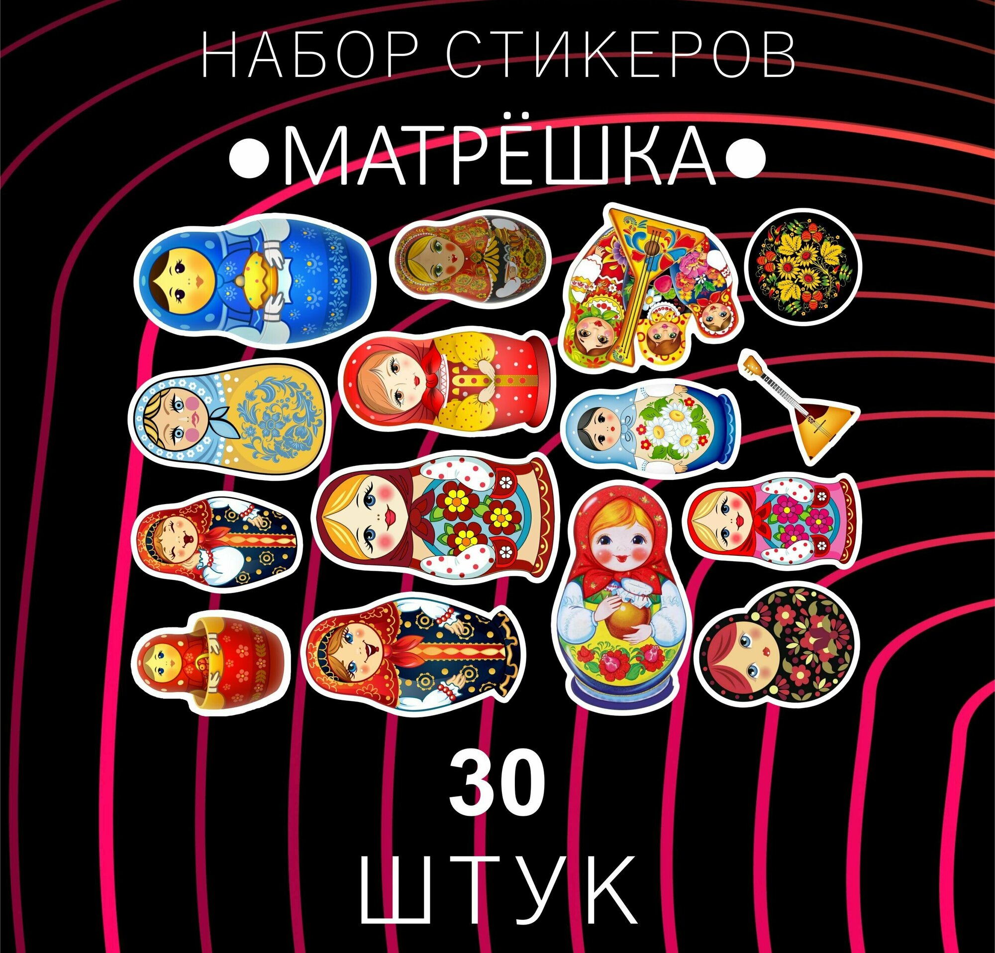 Набор стикеров Русская Матрёшка" 30 штук , Россия , День России , Наклейки для детей , стикеры , наклейка на телефон , ноутбук, на стену для декора