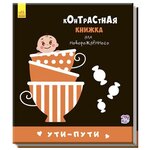 Контрастная книжка для новорожденного. Ути-пути - изображение