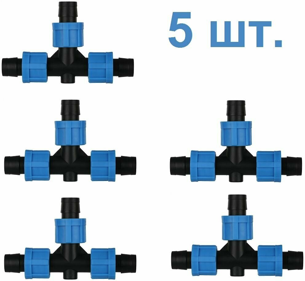 Зажимной тройник 16 мм для ленты капельного полива 5 шт. Комплект для капельного орошения