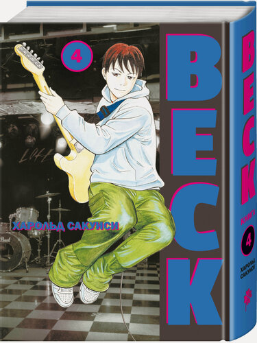 Изображение товара Сакуиси Х. BECK. Восточная Ударная Группа. Книга 4