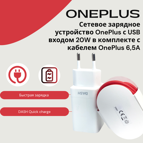 Сетевое зарядное устройство OnePlus 20w (DC0504B3GB) с USB входом в комплекте с кабелем 6,5а