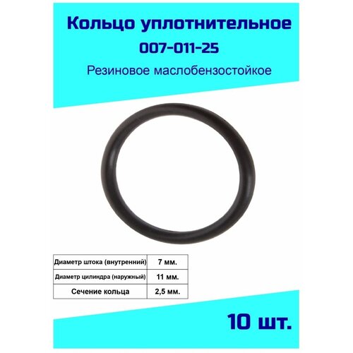 Кольцо уплотнительное 7 мм. резиновое
