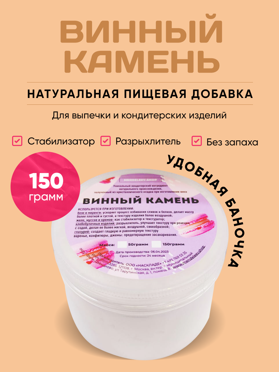 Винный камень загуститель 150 грамм