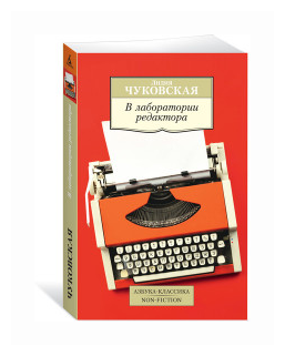 Чуковская Л. В лаборатории редактора. Азбука-Классика. Non-Fiction