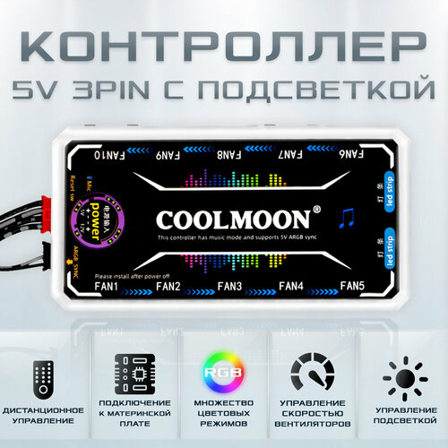 RGB Контроллер COOLMOON с подсветкой, хаб для синхронного управления музыкой, вентиляторами, светодиодными лентами, держателями видеокарты, пульт