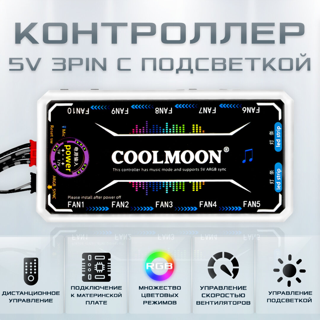 RGB Контроллер COOLMOON с подсветкой хаб для синхронного управления музыкой вентиляторами светодиодными лентами держателями видеокарты пульт