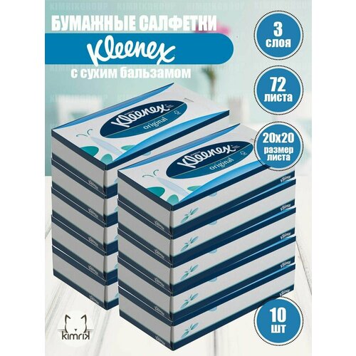 Бумажные салфетки для лица Kleenex, в синей коробке, 3 сл, 10х72 шт/уп 7820 диспенсер kimberly clark professional для косметических салфеток для лица хромированный